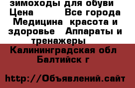 зимоходы для обуви › Цена ­ 100 - Все города Медицина, красота и здоровье » Аппараты и тренажеры   . Калининградская обл.,Балтийск г.